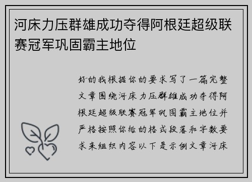 河床力压群雄成功夺得阿根廷超级联赛冠军巩固霸主地位 河床力压群雄成功夺得阿根廷超级联赛冠军巩固霸主地位