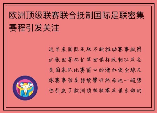 欧洲顶级联赛联合抵制国际足联密集赛程引发关注 欧洲顶级联赛联合抵制国际足联密集赛程引发关注