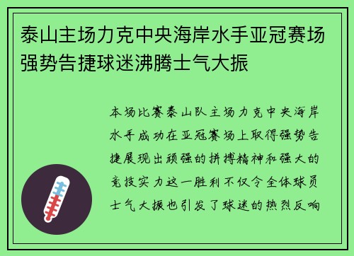 泰山主场力克中央海岸水手亚冠赛场强势告捷球迷沸腾士气大振