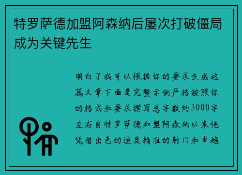 特罗萨德加盟阿森纳后屡次打破僵局成为关键先生 特罗萨德加盟阿森纳后屡次打破僵局成为关键先生