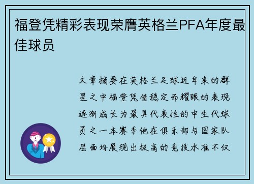 福登凭精彩表现荣膺英格兰PFA年度最佳球员 福登凭精彩表现荣膺英格兰PFA年度最佳球员