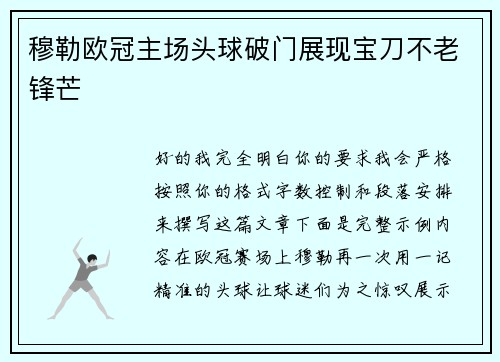 穆勒欧冠主场头球破门展现宝刀不老锋芒