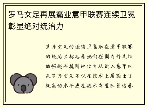 罗马女足再展霸业意甲联赛连续卫冕彰显绝对统治力 罗马女足再展霸业意甲联赛连续卫冕彰显绝对统治力