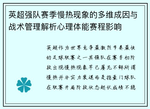 英超强队赛季慢热现象的多维成因与战术管理解析心理体能赛程影响