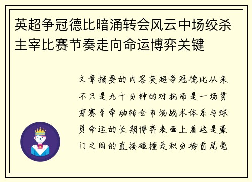 英超争冠德比暗涌转会风云中场绞杀主宰比赛节奏走向命运博弈关键 英超争冠德比暗涌转会风云中场绞杀主宰比赛节奏走向命运博弈关键