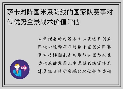 萨卡对阵国米系防线的国家队赛事对位优势全景战术价值评估