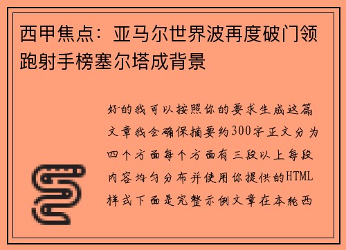 西甲焦点:亚马尔世界波再度破门领跑射手榜塞尔塔成背景 西甲焦点:亚马尔世界波再度破门领跑射手榜塞尔塔成背景