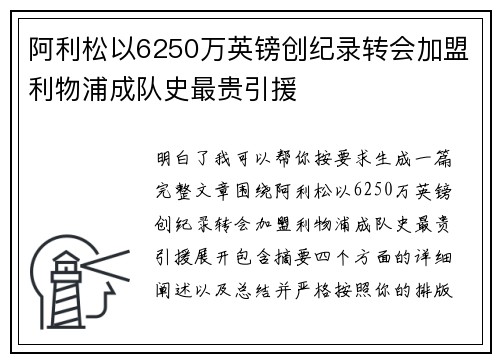 阿利松以6250万英镑创纪录转会加盟利物浦成队史最贵引援