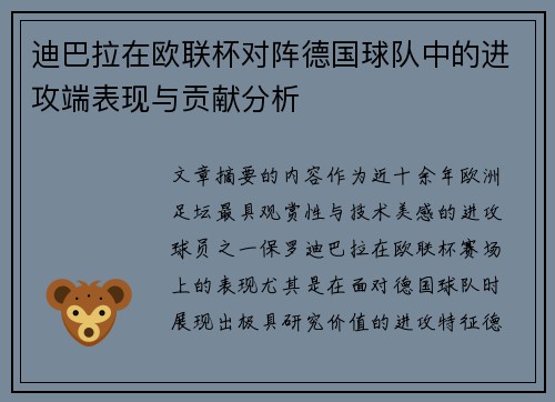 迪巴拉在欧联杯对阵德国球队中的进攻端表现与贡献分析 迪巴拉在欧联杯对阵德国球队中的进攻端表现与贡献分析