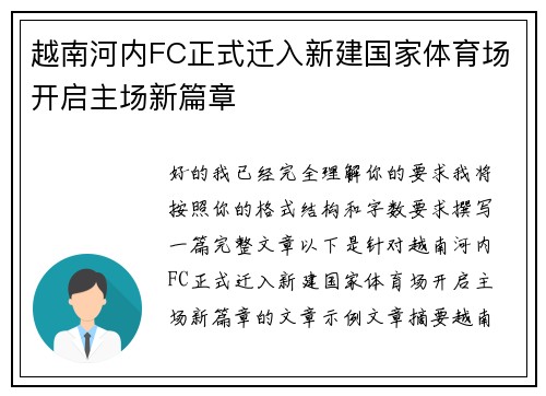 越南河内FC正式迁入新建国家体育场开启主场新篇章 越南河内FC正式迁入新建国家体育场开启主场新篇章