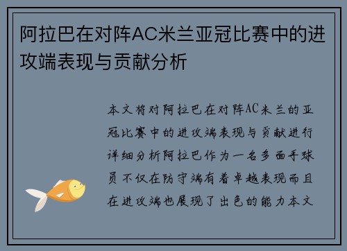 阿拉巴在对阵AC米兰亚冠比赛中的进攻端表现与贡献分析 阿拉巴在对阵AC米兰亚冠比赛中的进攻端表现与贡献分析
