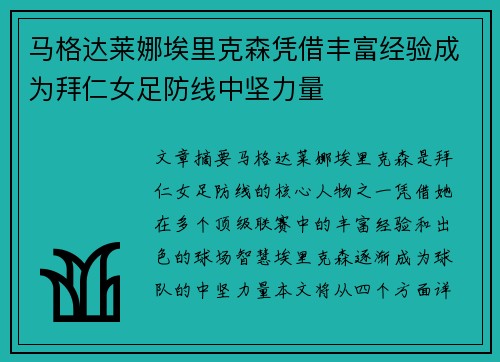 马格达莱娜埃里克森凭借丰富经验成为拜仁女足防线中坚力量 马格达莱娜埃里克森凭借丰富经验成为拜仁女足防线中坚力量