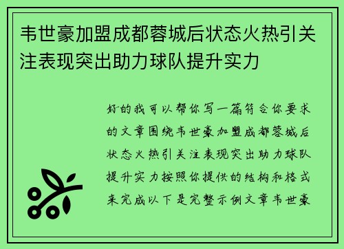 韦世豪加盟成都蓉城后状态火热引关注表现突出助力球队提升实力 韦世豪加盟成都蓉城后状态火热引关注表现突出助力球队提升实力