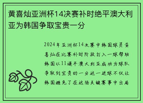 黄喜灿亚洲杯14决赛补时绝平澳大利亚为韩国争取宝贵一分