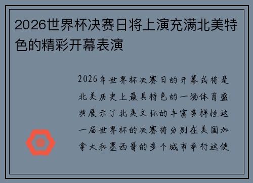 2026世界杯决赛日将上演充满北美特色的精彩开幕表演 2026世界杯决赛日将上演充满北美特色的精彩开幕表演