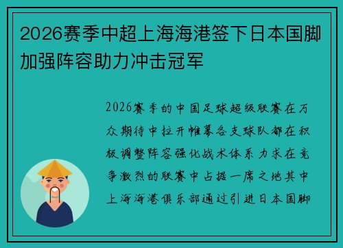 2026赛季中超上海海港签下日本国脚加强阵容助力冲击冠军