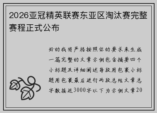 2026亚冠精英联赛东亚区淘汰赛完整赛程正式公布 2026亚冠精英联赛东亚区淘汰赛完整赛程正式公布