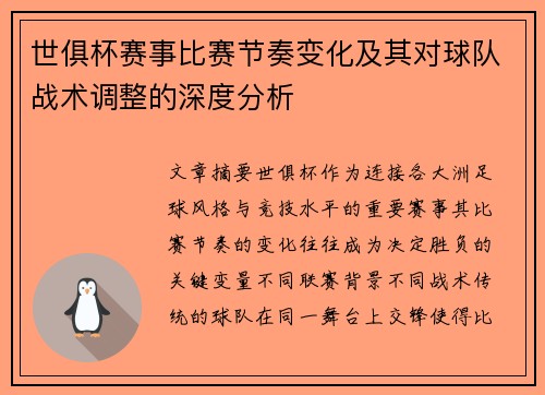 世俱杯赛事比赛节奏变化及其对球队战术调整的深度分析