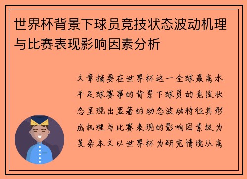 世界杯背景下球员竞技状态波动机理与比赛表现影响因素分析 世界杯背景下球员竞技状态波动机理与比赛表现影响因素分析