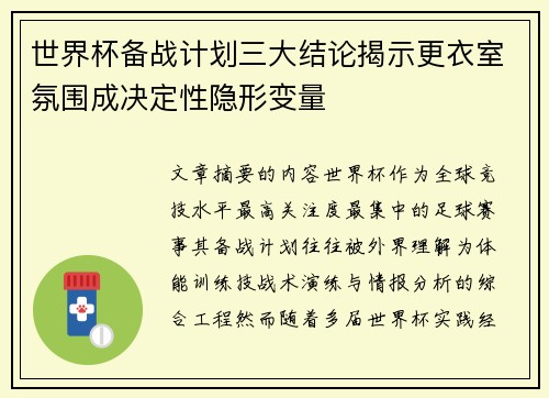 世界杯备战计划三大结论揭示更衣室氛围成决定性隐形变量 世界杯备战计划三大结论揭示更衣室氛围成决定性隐形变量