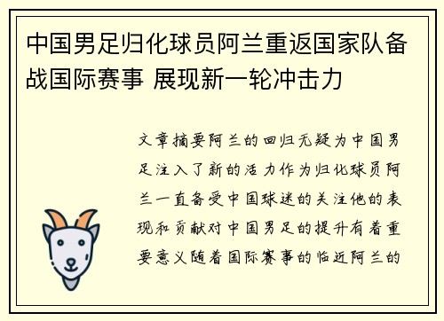 中国男足归化球员阿兰重返国家队备战国际赛事 展现新一轮冲击力 中国男足归化球员阿兰重返国家队备战国际赛事 展现新一轮冲击力
