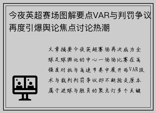 今夜英超赛场图解要点VAR与判罚争议再度引爆舆论焦点讨论热潮 今夜英超赛场图解要点VAR与判罚争议再度引爆舆论焦点讨论热潮