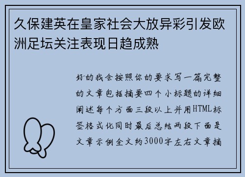 久保建英在皇家社会大放异彩引发欧洲足坛关注表现日趋成熟 久保建英在皇家社会大放异彩引发欧洲足坛关注表现日趋成熟