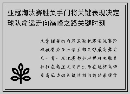 亚冠淘汰赛胜负手门将关键表现决定球队命运走向巅峰之路关键时刻 亚冠淘汰赛胜负手门将关键表现决定球队命运走向巅峰之路关键时刻