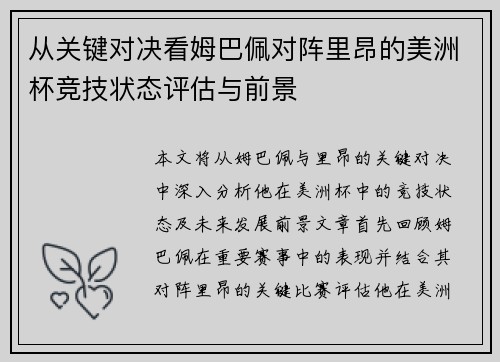从关键对决看姆巴佩对阵里昂的美洲杯竞技状态评估与前景