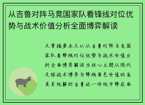 从吉鲁对阵马竞国家队看锋线对位优势与战术价值分析全面博弈解读 从吉鲁对阵马竞国家队看锋线对位优势与战术价值分析全面博弈解读