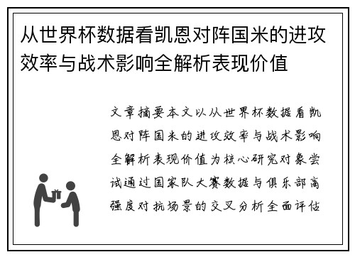 从世界杯数据看凯恩对阵国米的进攻效率与战术影响全解析表现价值 从世界杯数据看凯恩对阵国米的进攻效率与战术影响全解析表现价值