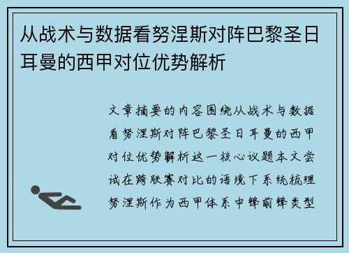 从战术与数据看努涅斯对阵巴黎圣日耳曼的西甲对位优势解析