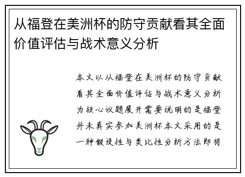 从福登在美洲杯的防守贡献看其全面价值评估与战术意义分析 从福登在美洲杯的防守贡献看其全面价值评估与战术意义分析