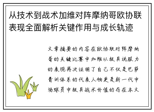 从技术到战术加维对阵摩纳哥欧协联表现全面解析关键作用与成长轨迹