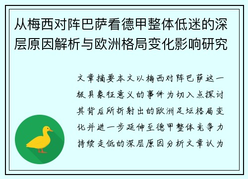 从梅西对阵巴萨看德甲整体低迷的深层原因解析与欧洲格局变化影响研究