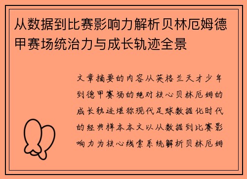 从数据到比赛影响力解析贝林厄姆德甲赛场统治力与成长轨迹全景