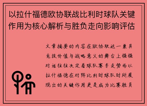以拉什福德欧协联战比利时球队关键作用为核心解析与胜负走向影响评估 以拉什福德欧协联战比利时球队关键作用为核心解析与胜负走向影响评估