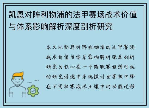 凯恩对阵利物浦的法甲赛场战术价值与体系影响解析深度剖析研究 凯恩对阵利物浦的法甲赛场战术价值与体系影响解析深度剖析研究