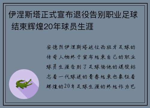 伊涅斯塔正式宣布退役告别职业足球 结束辉煌20年球员生涯 伊涅斯塔正式宣布退役告别职业足球 结束辉煌20年球员生涯