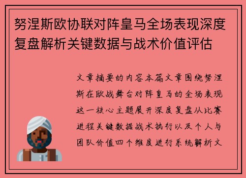努涅斯欧协联对阵皇马全场表现深度复盘解析关键数据与战术价值评估