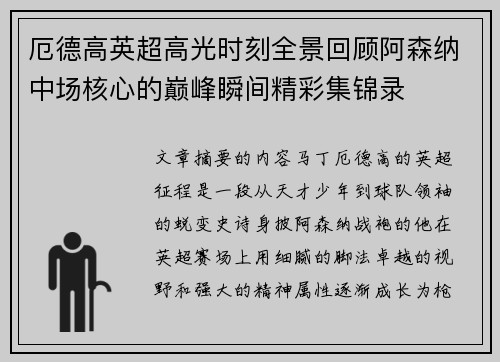 厄德高英超高光时刻全景回顾阿森纳中场核心的巅峰瞬间精彩集锦录