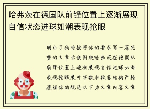 哈弗茨在德国队前锋位置上逐渐展现自信状态进球如潮表现抢眼 哈弗茨在德国队前锋位置上逐渐展现自信状态进球如潮表现抢眼