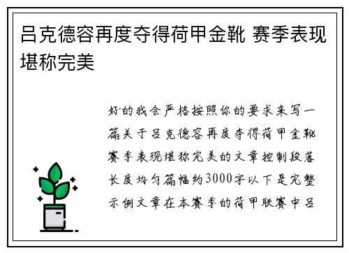 吕克德容再度夺得荷甲金靴 赛季表现堪称完美 吕克德容再度夺得荷甲金靴 赛季表现堪称完美
