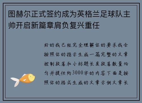 图赫尔正式签约成为英格兰足球队主帅开启新篇章肩负复兴重任 图赫尔正式签约成为英格兰足球队主帅开启新篇章肩负复兴重任