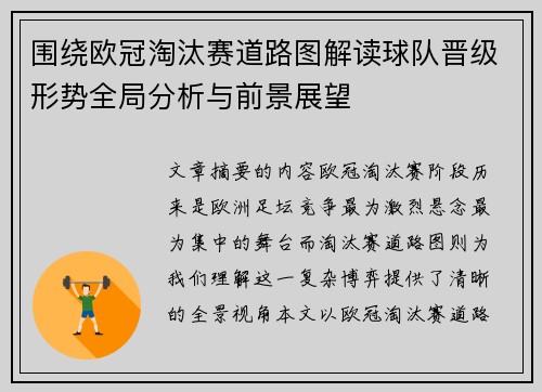 围绕欧冠淘汰赛道路图解读球队晋级形势全局分析与前景展望 围绕欧冠淘汰赛道路图解读球队晋级形势全局分析与前景展望