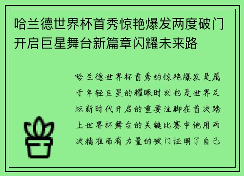 哈兰德世界杯首秀惊艳爆发两度破门开启巨星舞台新篇章闪耀未来路