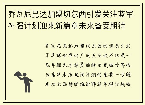 乔瓦尼昆达加盟切尔西引发关注蓝军补强计划迎来新篇章未来备受期待